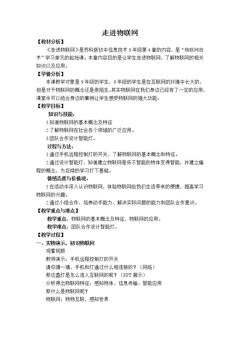 苏科版（2018）九年级全册信息技术4.走进物联网  教案01