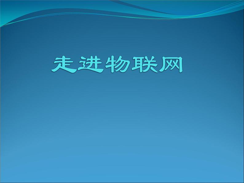 苏科版（2018）九年级全册信息技术4.走进物联网 课件第1页