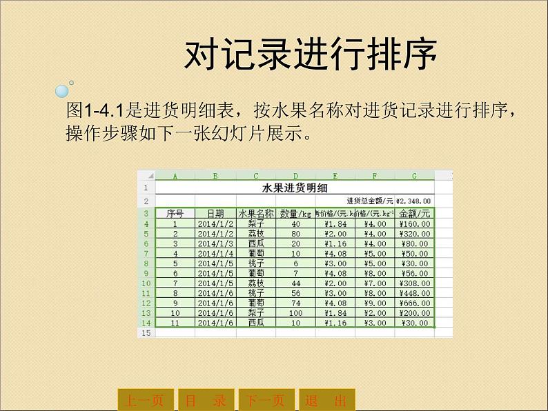 新世纪版（2018）七下信息技术 1.4记录的排序和筛选 课件第4页