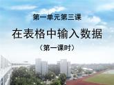新世纪版（2018）七下信息技术 1.3在表格中输入数据 课件
