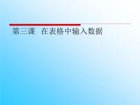 初中信息技术第三课 在表格中输入数据教学演示课件ppt