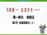 川教版信息技术九上 1.2 安装家庭云（第1课时） 课件PPT