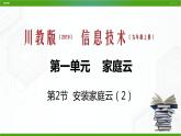 川教版信息技术九上 1.2 安装家庭云（第2课时） 课件PPT
