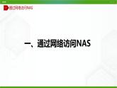 川教版信息技术九上 1.2 安装家庭云（第2课时） 课件PPT
