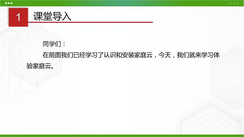 川教版信息技术九上 1.3 体验家庭云 课件PPT02