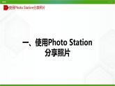 川教版信息技术九上 1.3 体验家庭云 课件PPT