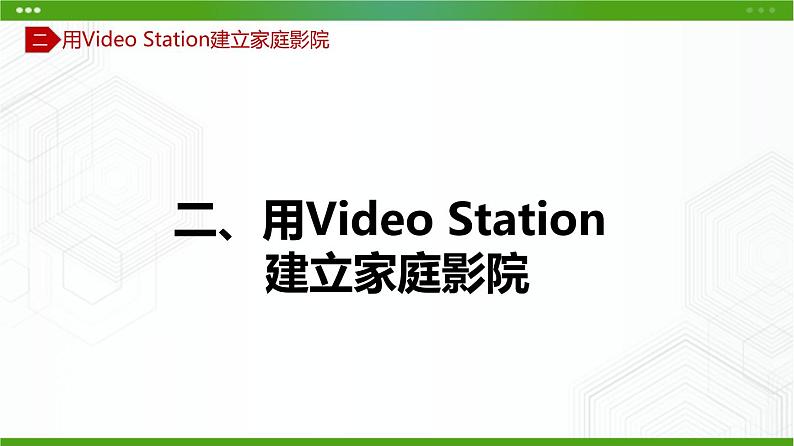 川教版信息技术九上 1.3 体验家庭云 课件PPT08