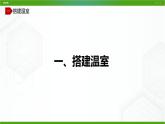 川教版信息技术九上 2.2 建造智能温室（第1课时） 课件PPT