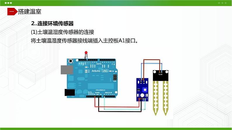 川教版信息技术九上 2.2 建造智能温室（第1课时） 课件PPT07