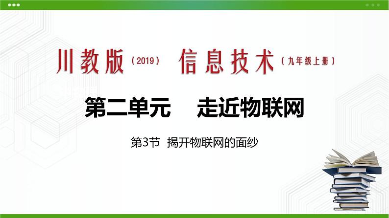 川教版信息技术九上 2.3 揭开物联网的面纱 课件PPT01