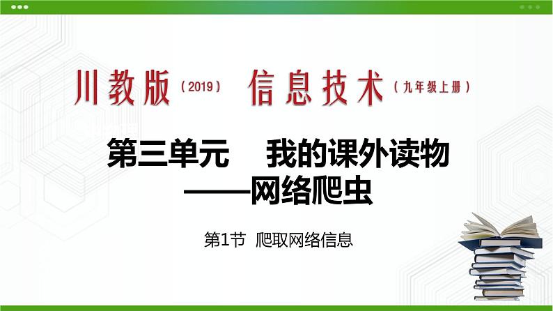 川教版信息技术九上 3.1 爬取网络信息 课件PPT01