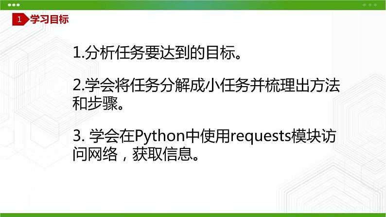 川教版信息技术九上 3.1 爬取网络信息 课件PPT03