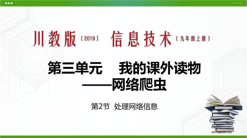 川教版信息技术九上 3.2 处理网络信息 课件PPT第1页