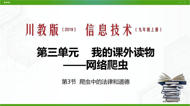 川教版信息技术九上 3.3 爬虫中的法律和道德 课件PPT01