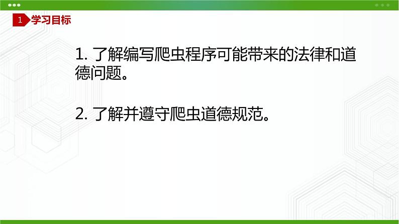 川教版信息技术九上 3.3 爬虫中的法律和道德 课件PPT03