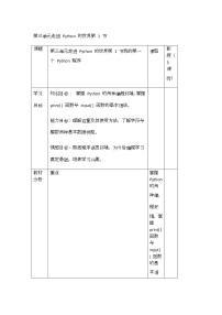 信息技术七年级上册第1节  我的第一个Python程序教案