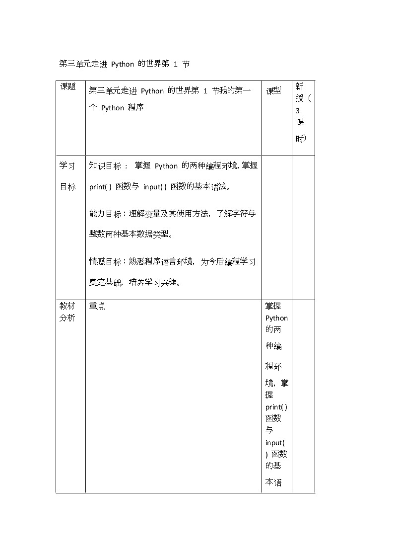 川教版信息技术七年级上册 3.1 我的第一个Python程序 教案（3课时）第1页