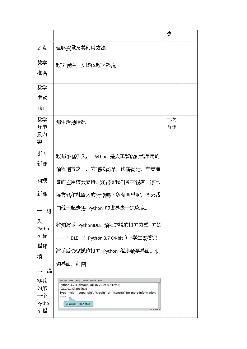 川教版信息技术七年级上册 3.1 我的第一个Python程序 教案（3课时）第2页