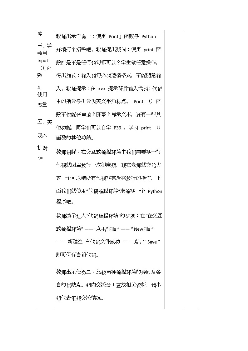 川教版信息技术七年级上册 3.1 我的第一个Python程序 教案（3课时）第3页
