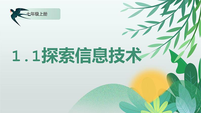 川教版信息技术七年级上册 1.1 探索信息技术 课件PPT第1页