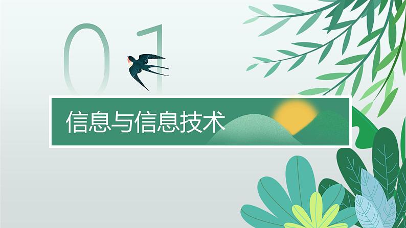 川教版信息技术七年级上册 1.1 探索信息技术 课件PPT第3页