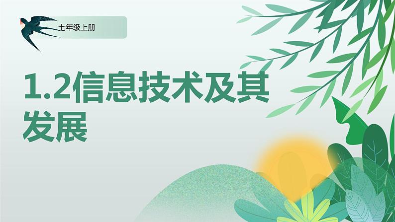 川教版信息技术七年级上册 1.2 信息技术及其发展 课件PPT01