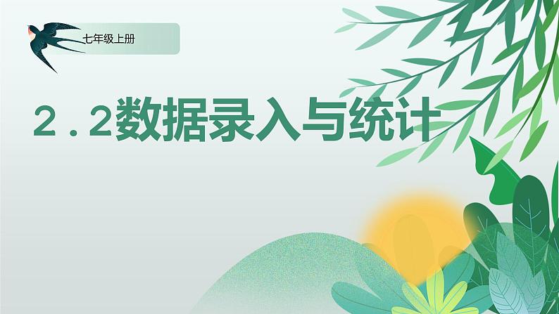 川教版信息技术七年级上册 2.2.1 数据录入与统计 课件PPT01