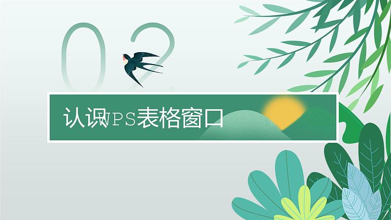 川教版信息技术七年级上册 2.2.1 数据录入与统计 课件PPT06