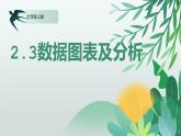 川教版信息技術(shù)七年級上冊 2.3 數(shù)據(jù)圖表及分析 課件PPT