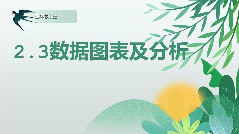 川教版信息技术七年级上册 2.3 数据图表及分析 课件PPT第1页