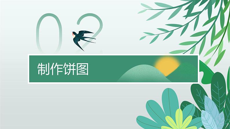 川教版信息技术七年级上册 2.3 数据图表及分析 课件PPT第8页