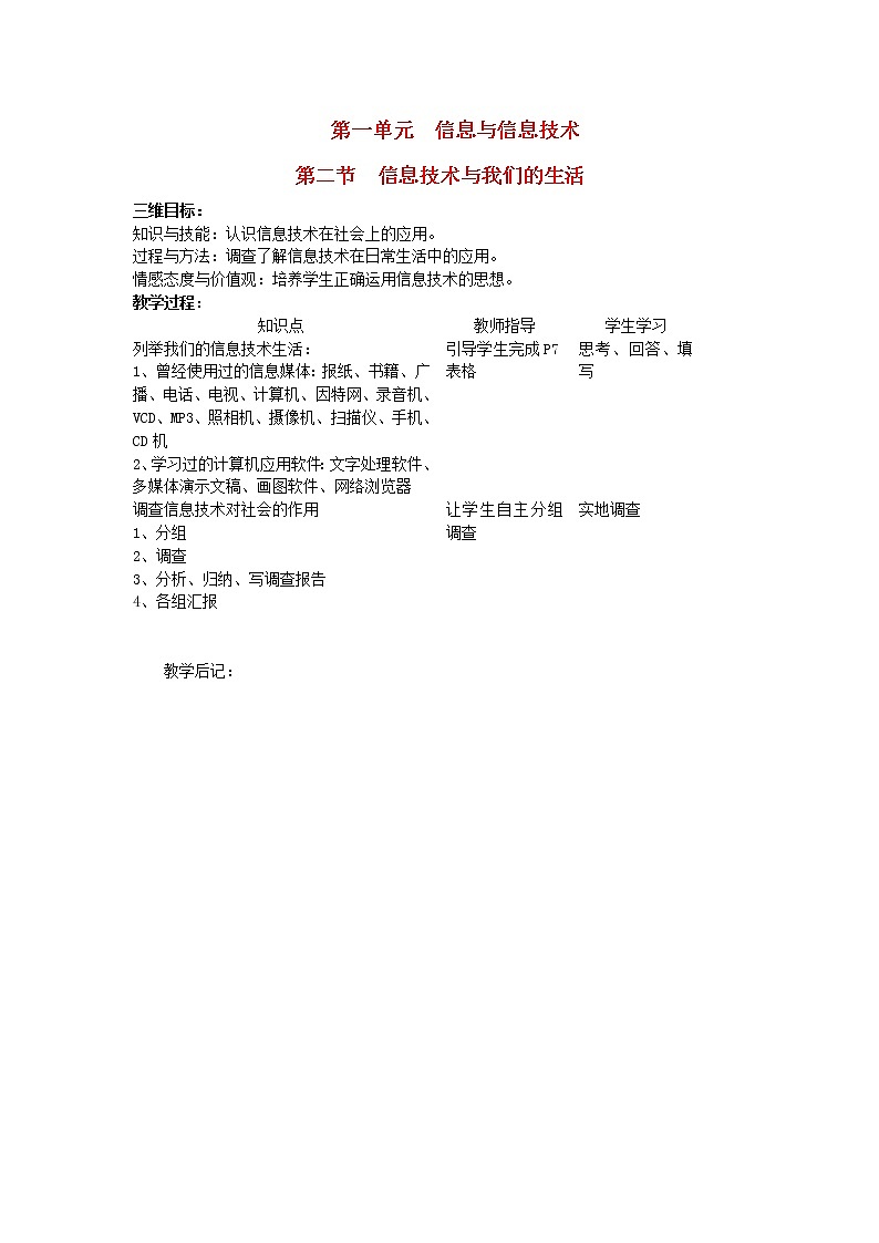 北师大版七年级信息技术上册第一单元信息与信息技术第二节信息技术与我们的生活教案第1页