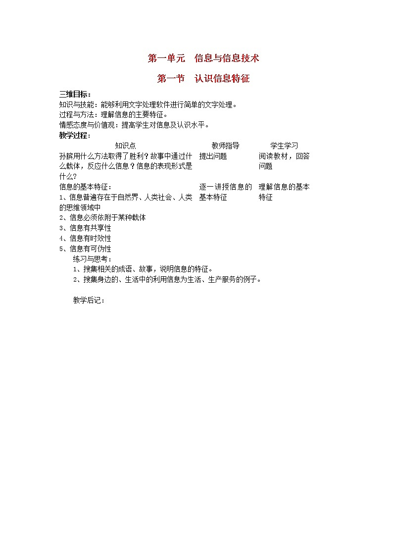北师大版七年级信息技术上册第一单元信息与信息技术第一节认识信息特征教案第1页