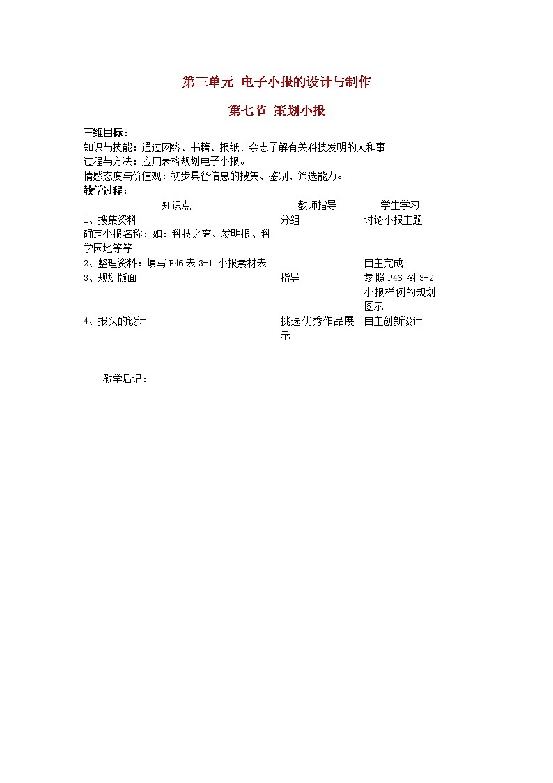 北师大版七年级信息技术上册第三单元电子小报的设计与制作第七节策划小报教案01