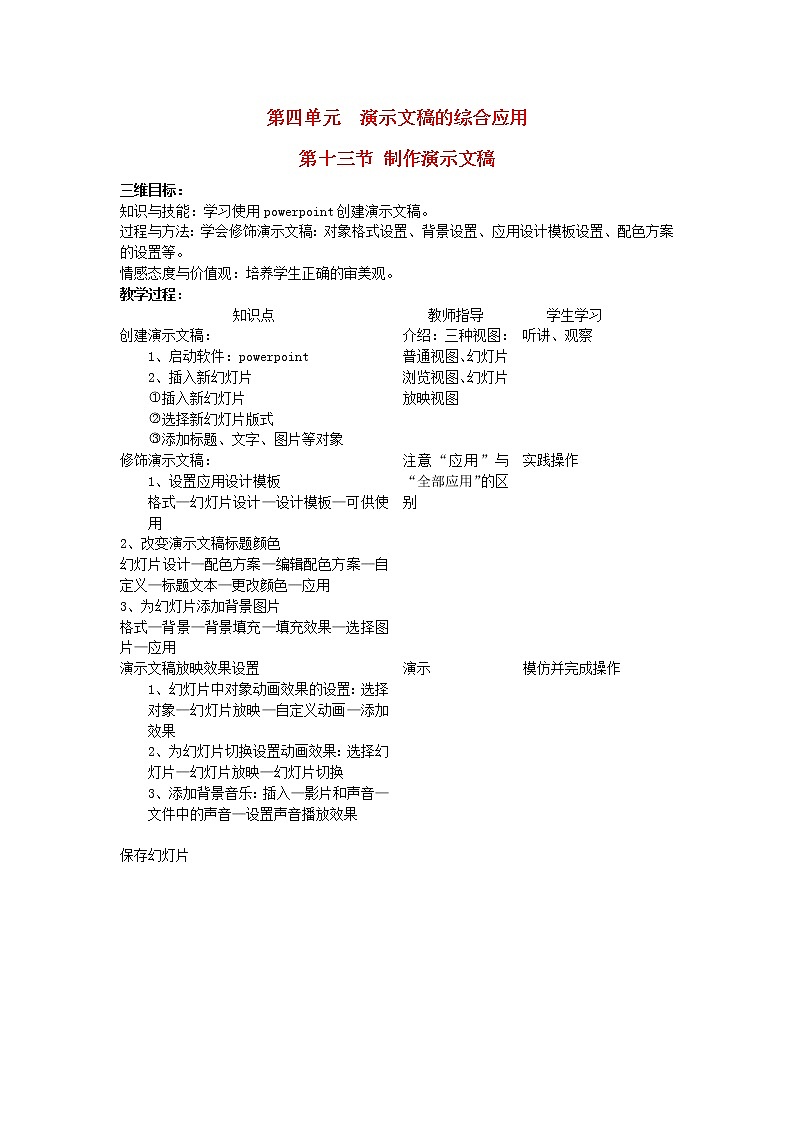 北师大版七年级信息技术上册第四单元演示文稿的综合应用第十三节制作演示文稿教案第1页