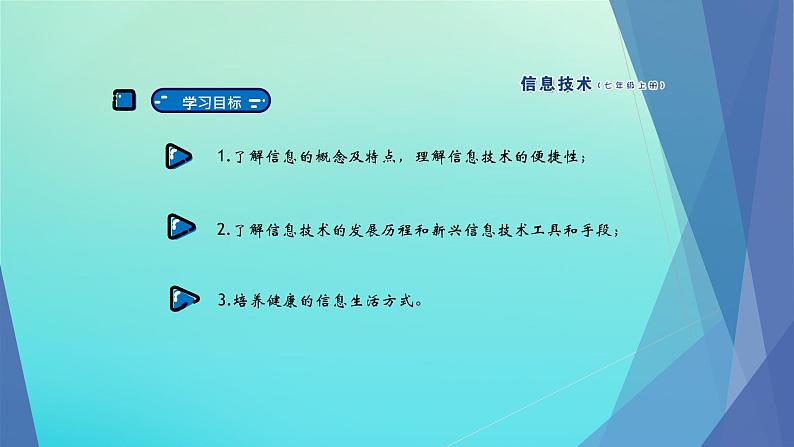 南方版信息技术七上 1 走进奇妙的信息生活 课件PPT02