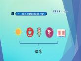 南方版信息技术七上 1 走进奇妙的信息生活 课件PPT