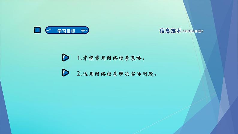 南方版信息技术七上 2 探寻信息时代新科技 课件PPT02