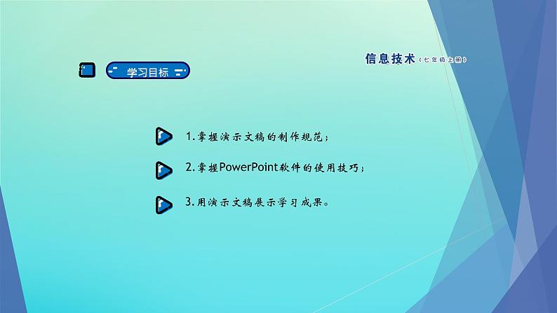 南方版信息技术七上 4 展示学习成果 课件PPT02