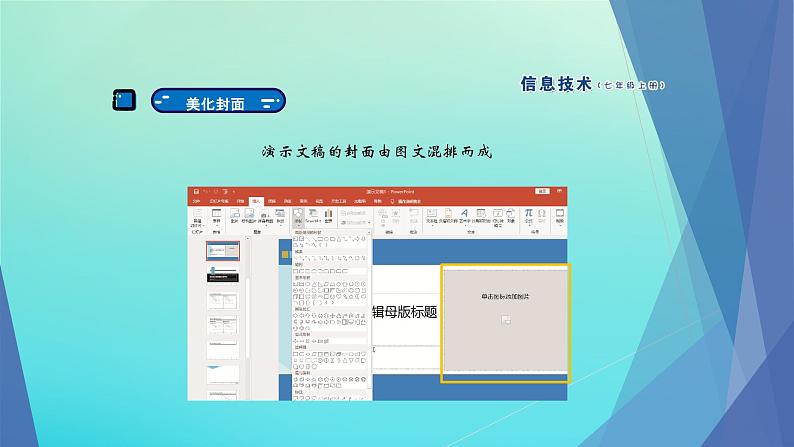 南方版信息技术七上 4 展示学习成果 课件PPT06