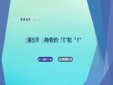 南方版信息技术七上 5 神奇的“0”和“1” 课件PPT