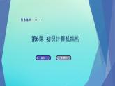 南方版信息技术七上 6 初识计算机结构 课件PPT