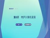 南方版信息技术七上 8 守护计算机家园 课件PPT