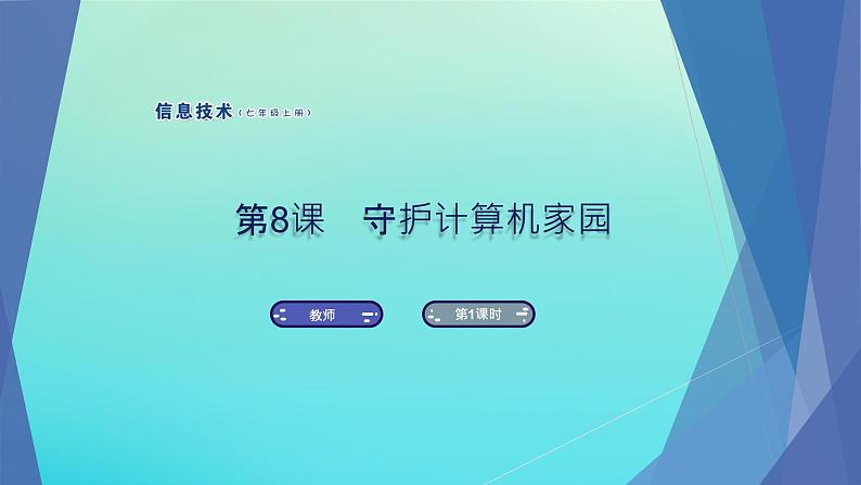 南方版信息技术七上 8 守护计算机家园 课件PPT01