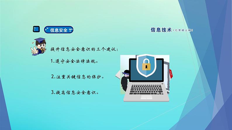 南方版信息技术七上 8 守护计算机家园 课件PPT06