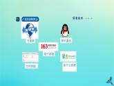 南方版信息技术七上 11 体验因特网 课件PPT