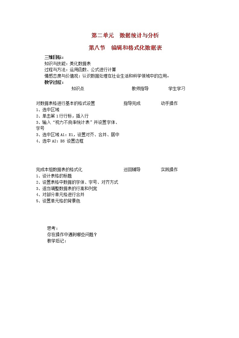 北师大版七年级信息技术下册第二单元数据统计与分析第10节编辑和格式化数据表教案第1页