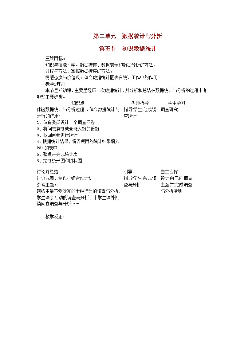 北师大版七年级信息技术下册第二单元数据统计与分析第7节初识数据统计教案第1页