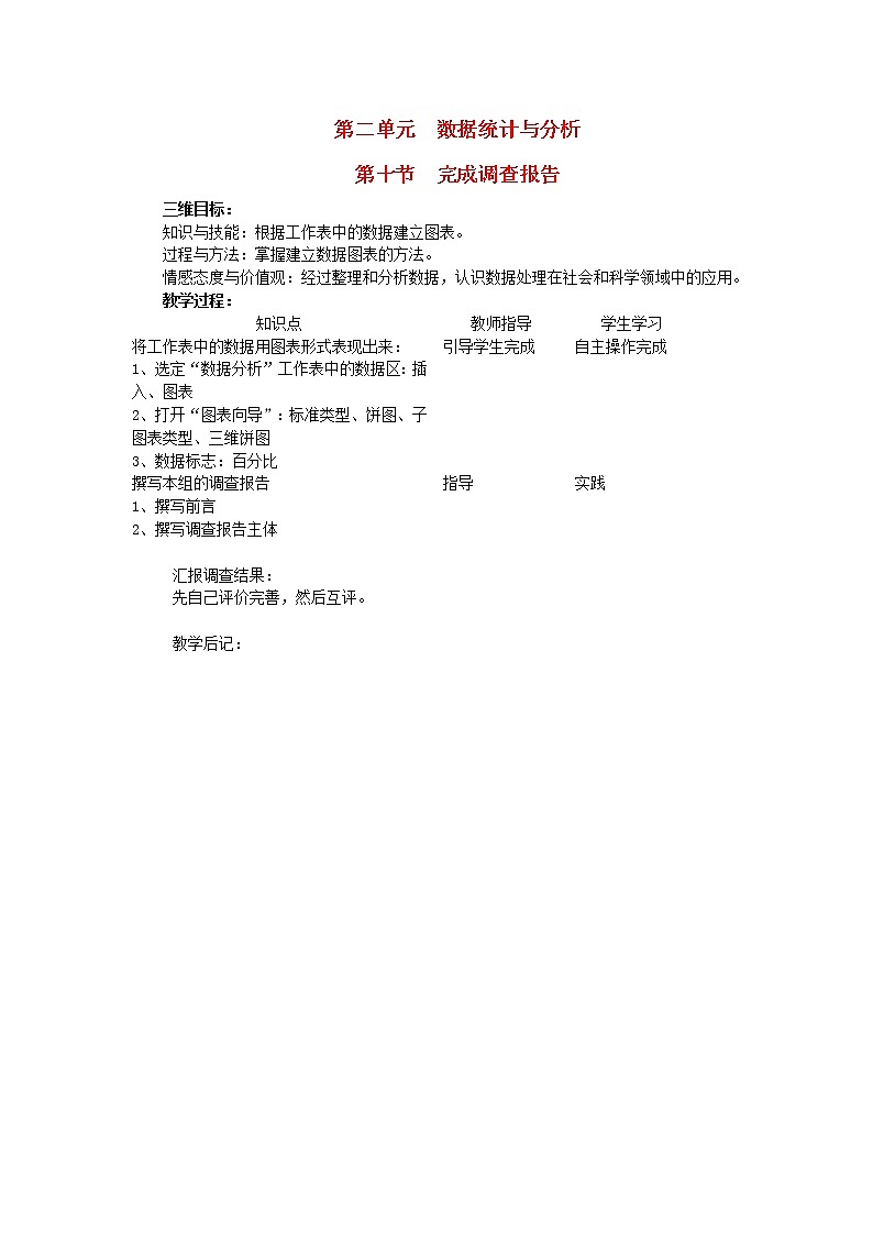 北师大版七年级信息技术下册第二单元数据统计与分析第12节完成调查报告教案01