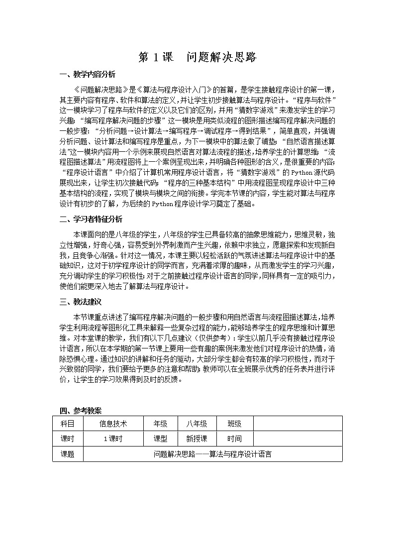 南方版信息技术八年级上册 1 问题解决思路 教案01